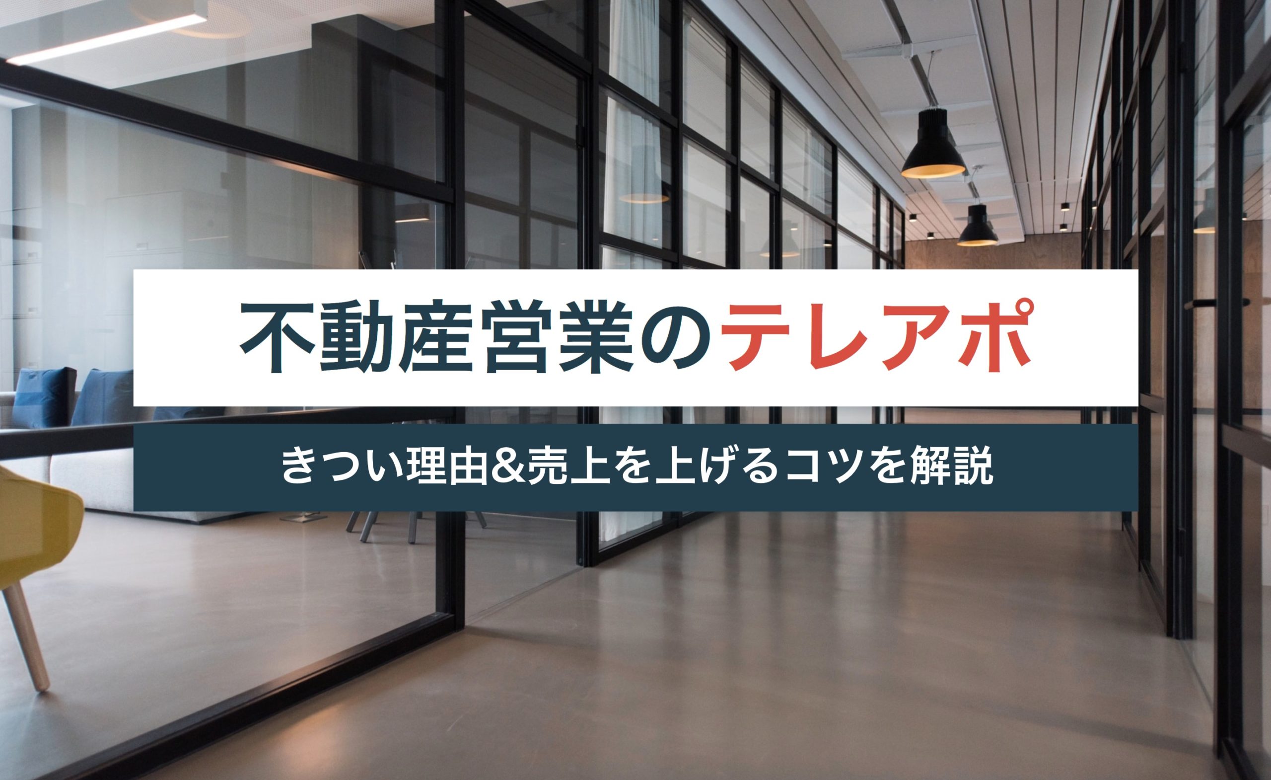 不動産営業のテレアポがきつい理由2つ!売上を上げるコツも解説