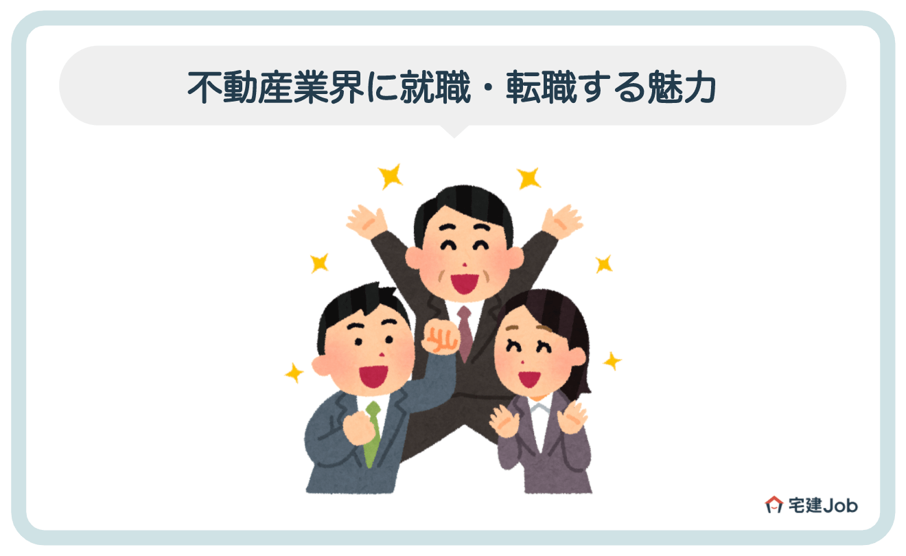 1.不動産業界に就職・転職する魅力