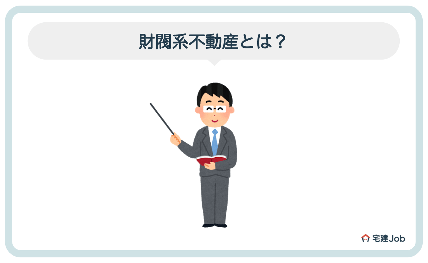 1.財閥系不動産とは?【三大財閥・四大財閥】