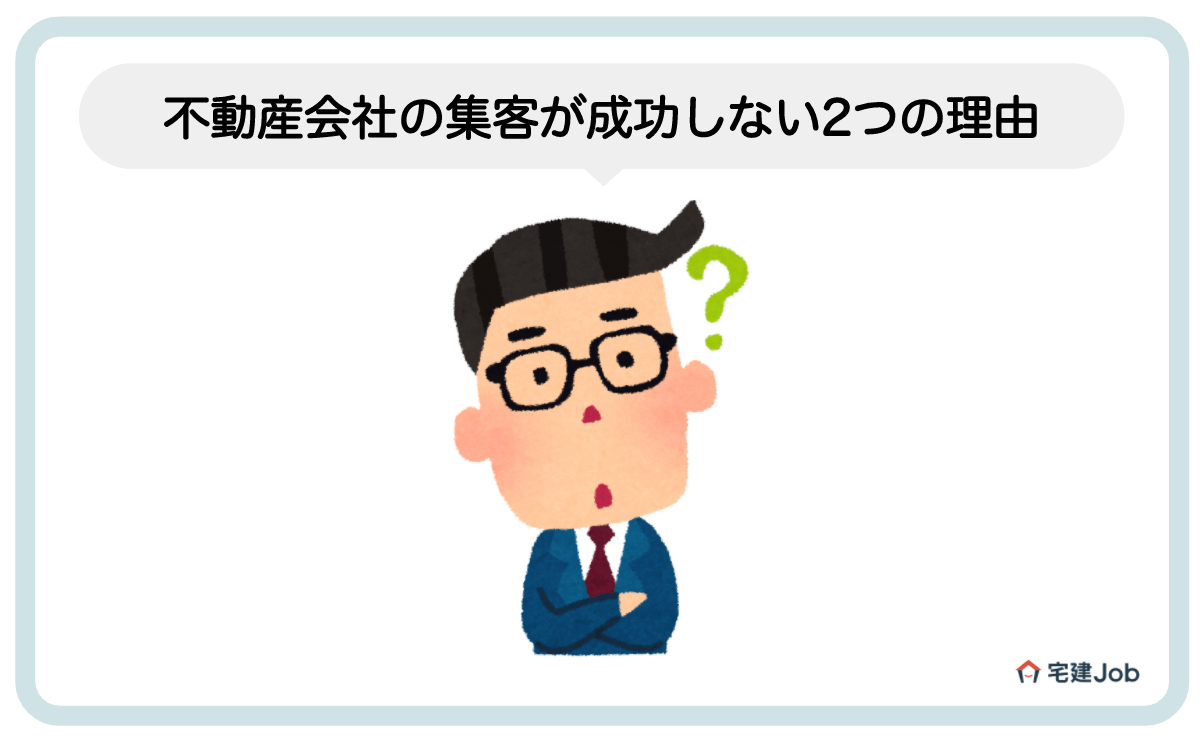 1.不動産会社の集客が成功しない2つの理由