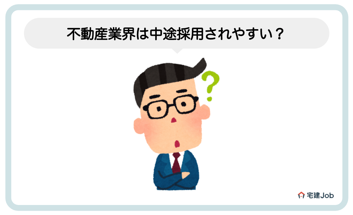 1.不動産業界の中途採用は他業界と比較しても難易度が低い?