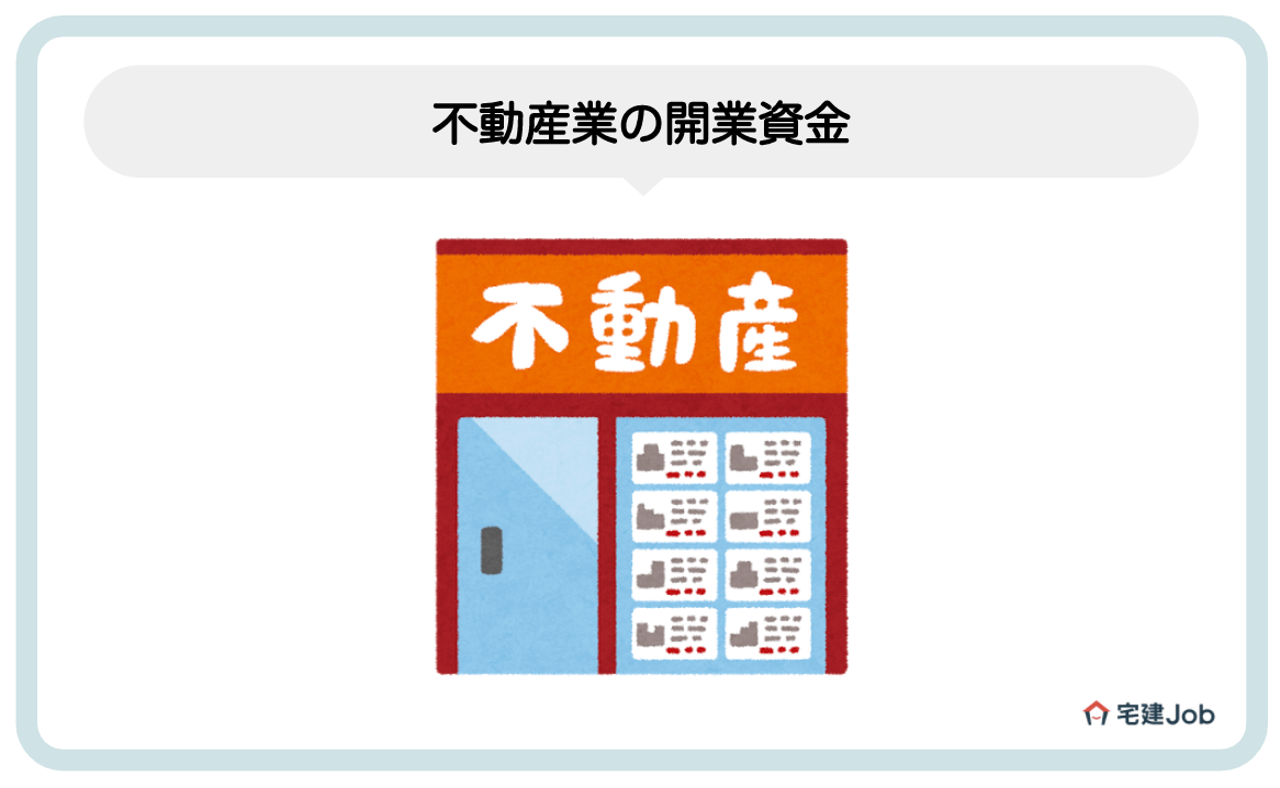 1.不動産業の開業資金は最低400万円