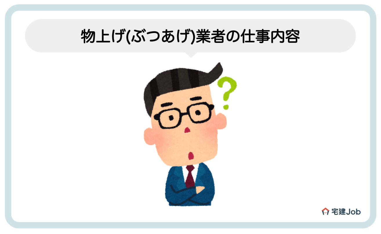1.物上げ(ぶつあげ)業者の仕事内容とは?