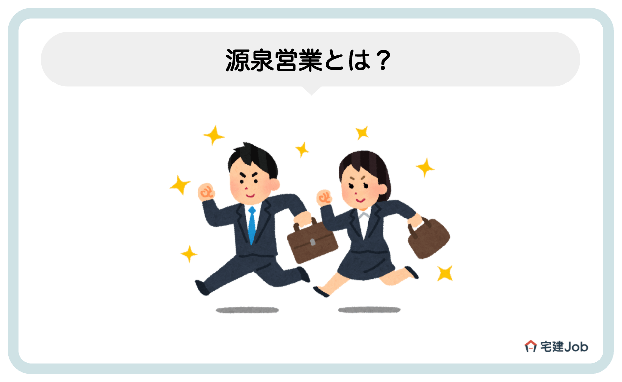 1.源泉営業とは?【反響営業との違い】