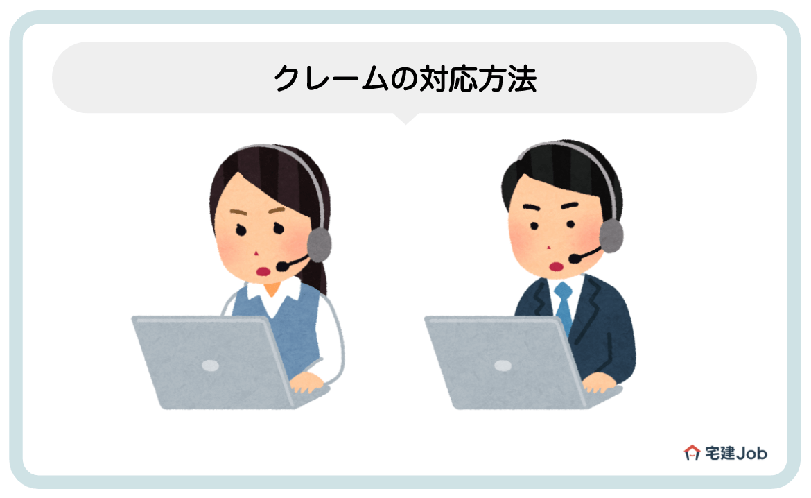 1.クレーム発生時の対応方法【不動産業界】