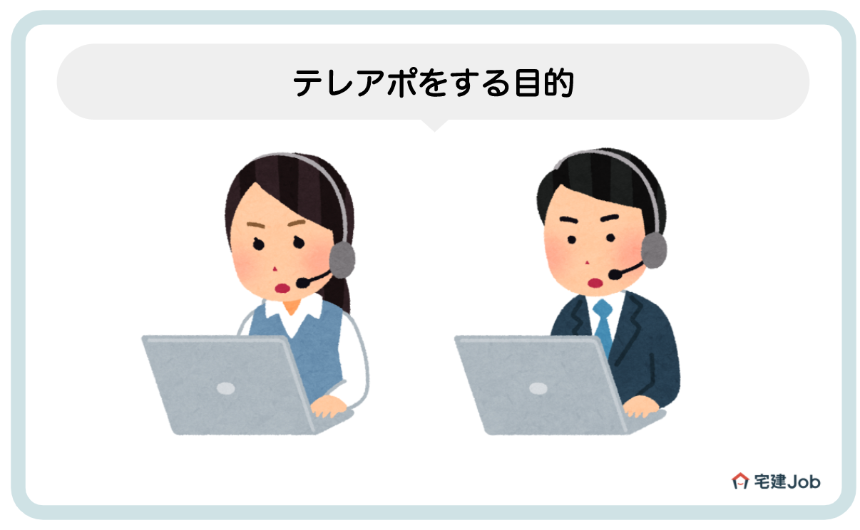 2.不動産営業でテレアポをする目的