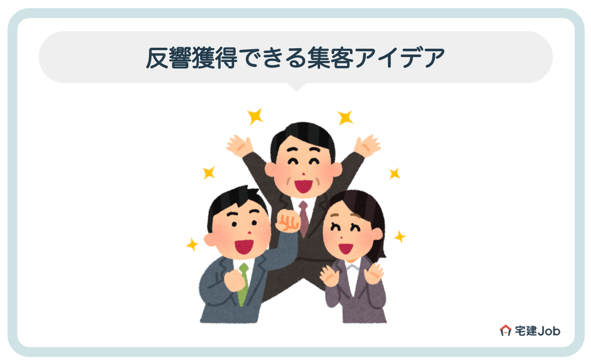 2.不動産会社が反響獲得できる集客アイデア【WEBとアナログに分類】