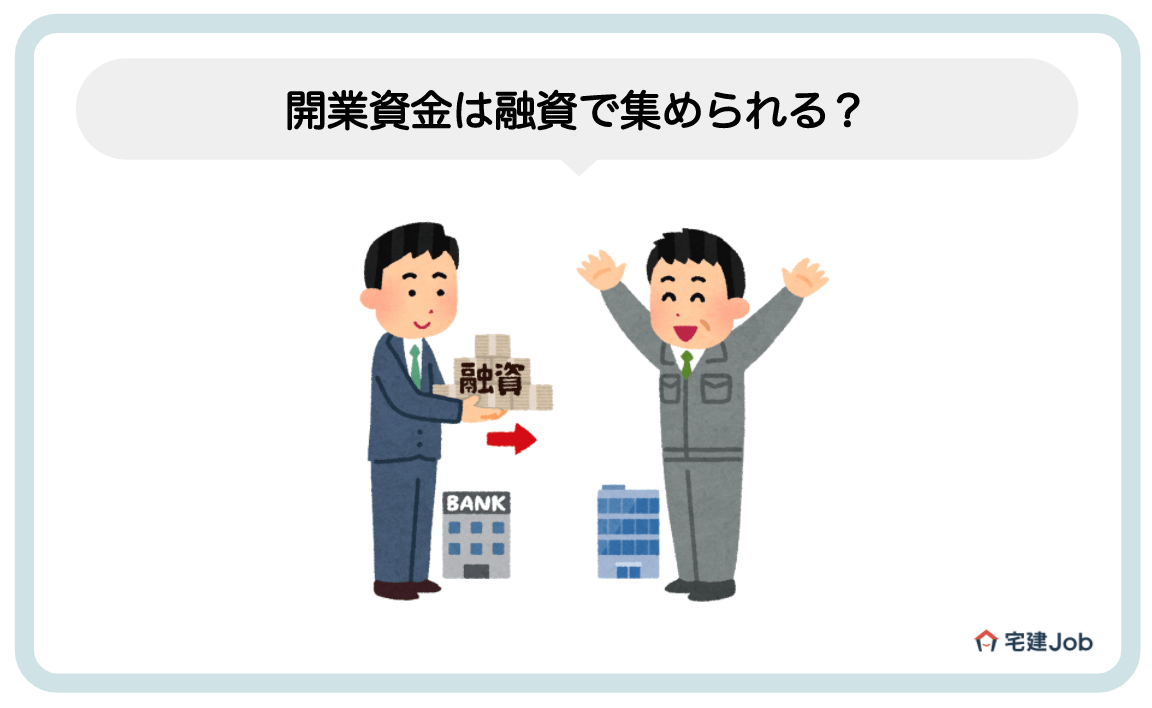 2.不動産業の開業資金は融資で集められる?