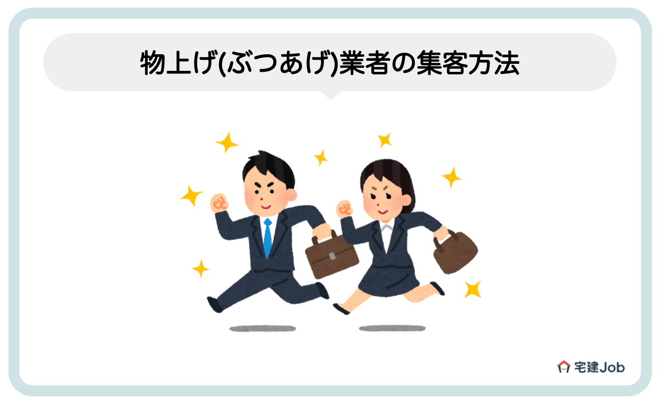 2.物上げ業者の集客方法