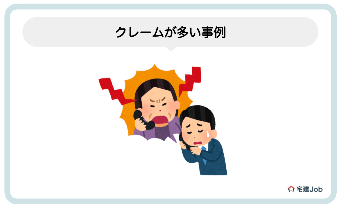 2.不動産業界でクレームが多い事例