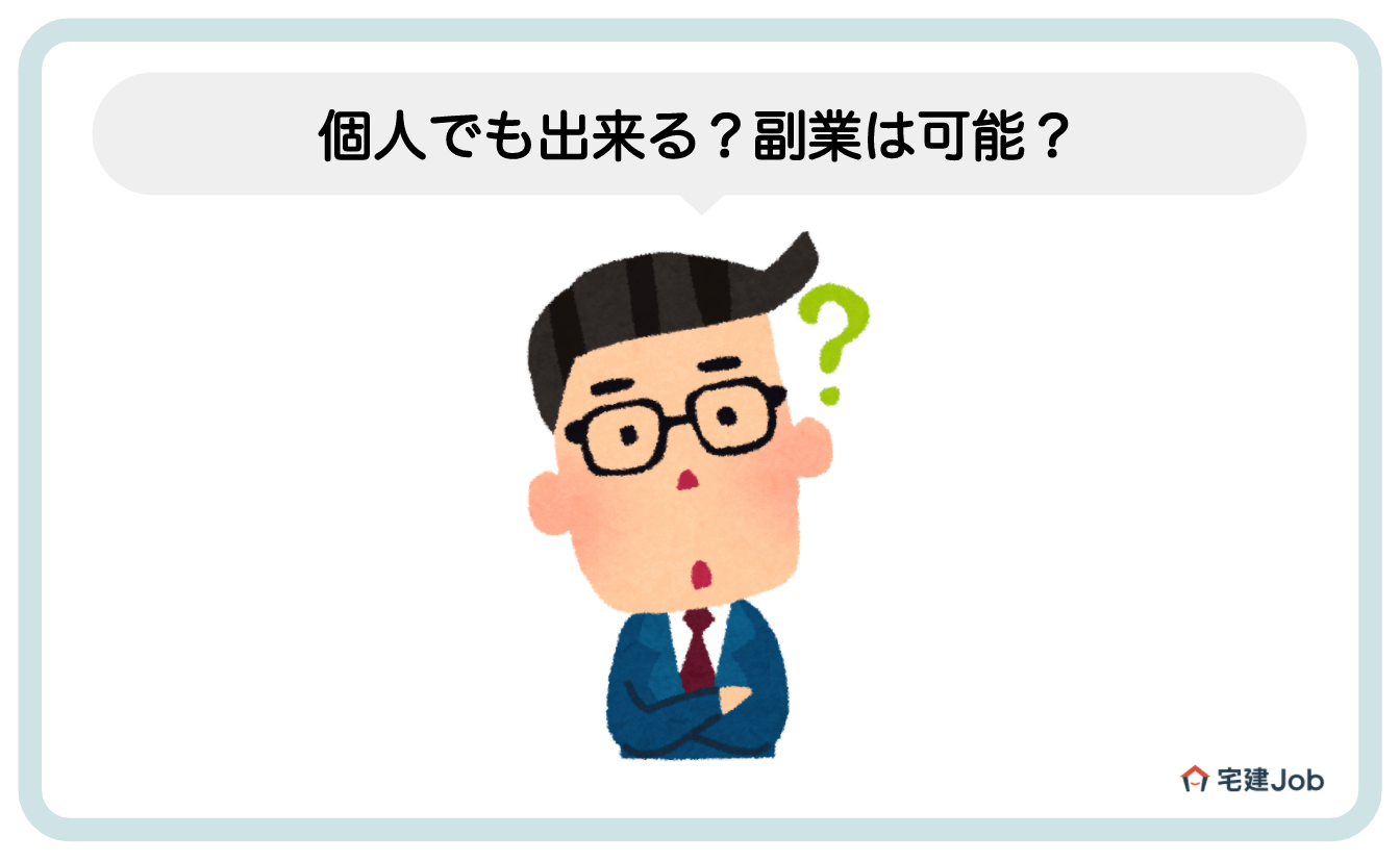 2.不動産の紹介は個人でも出来る?副業も可能?