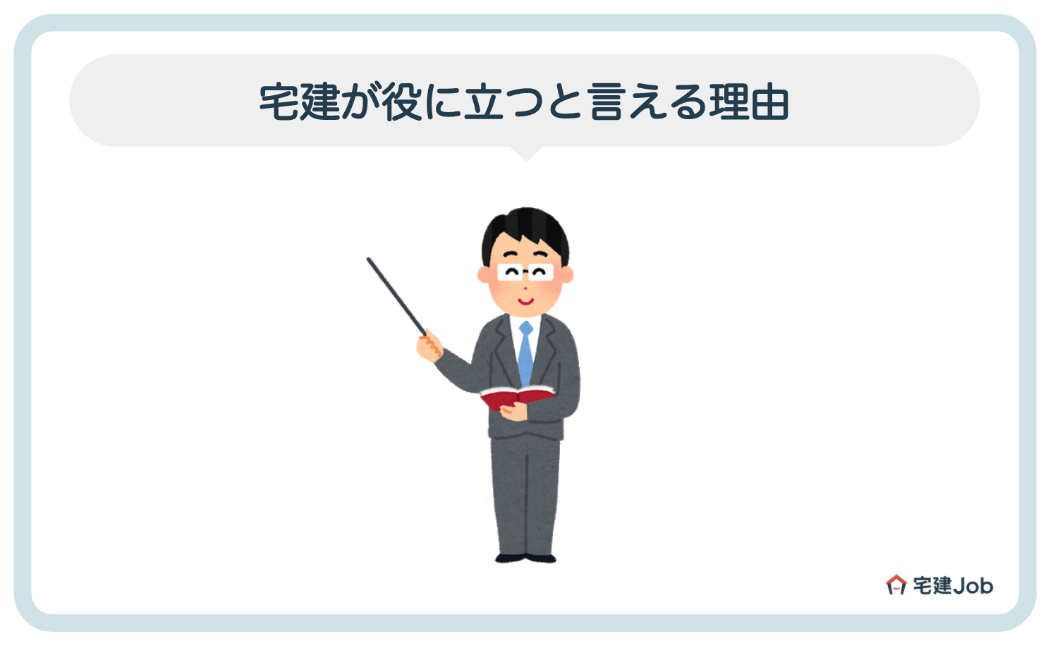 2.宅建が役に立つと言える5つの理由【取得メリット】
