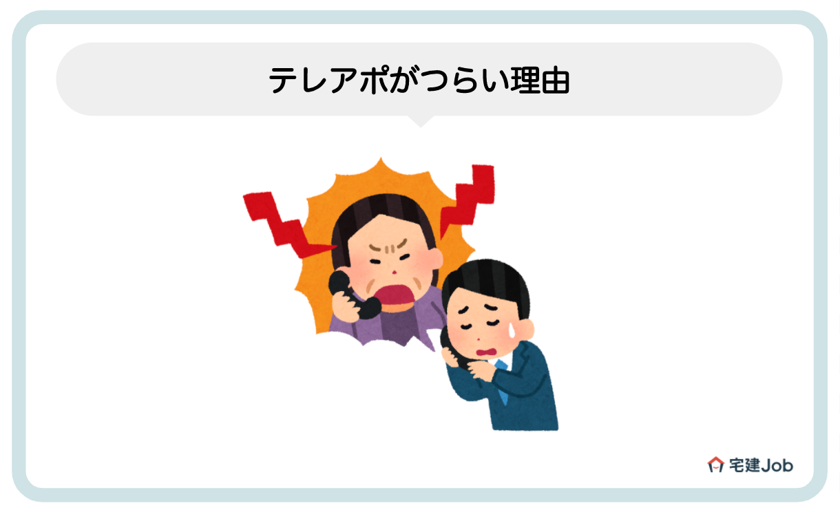 1.不動産営業のテレアポがきつい理由