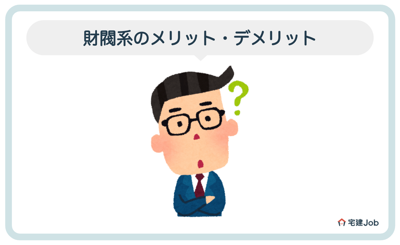 3.財閥系不動産会社への就職・転職【メリット・デメリット】