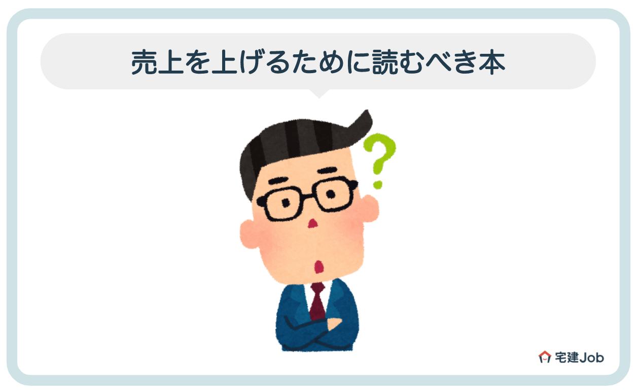 3.源泉営業で売上を上げるために読むべき本