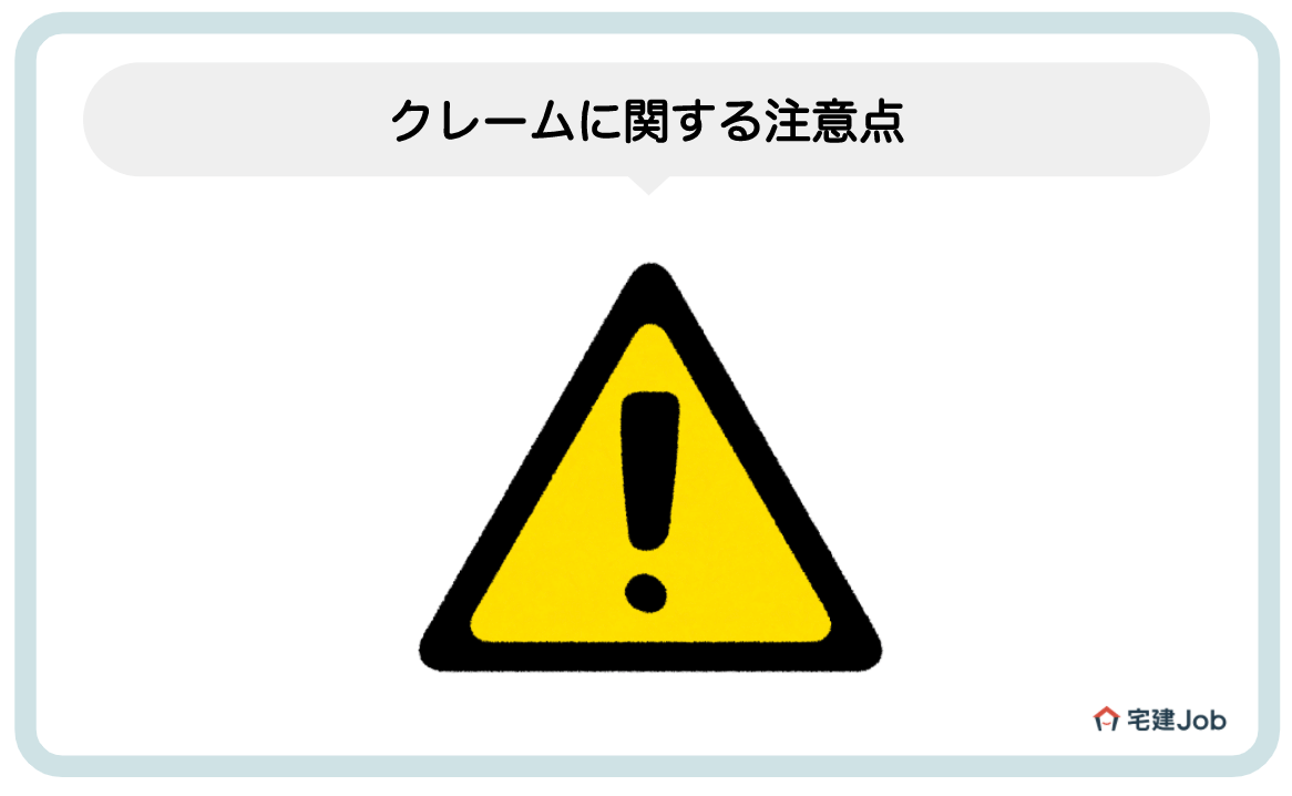 3.不動産業のクレームに関する注意点