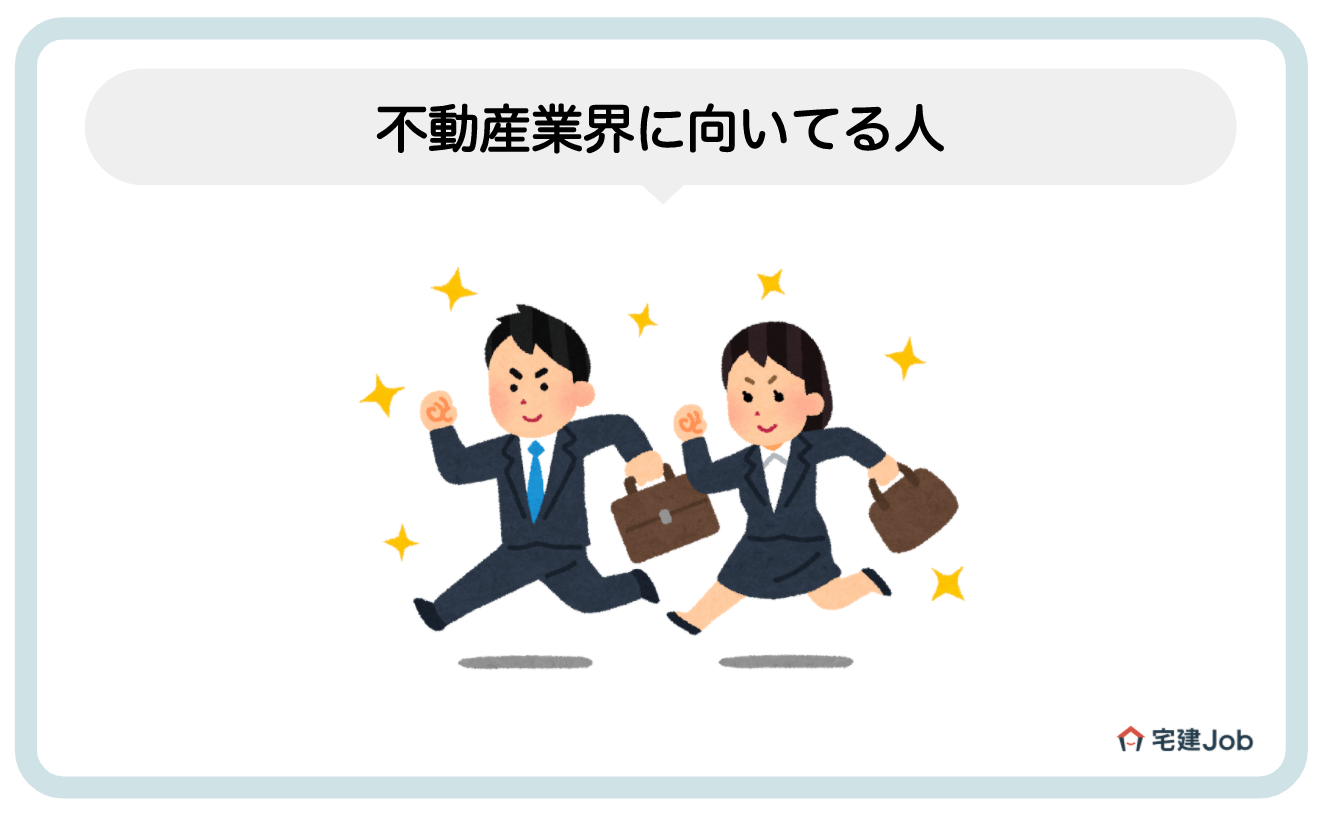 3.不動産業界で働くのに向いてる人【魅力】