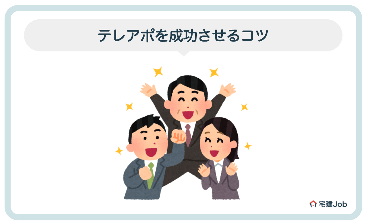 3.不動産営業のテレアポを成功させるコツ