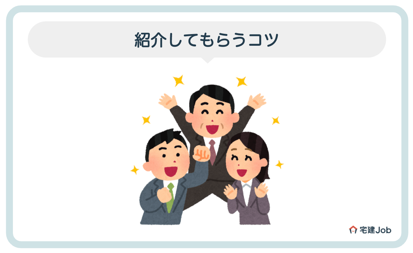 4.不動産営業マンが紹介してもらう2つのコツ