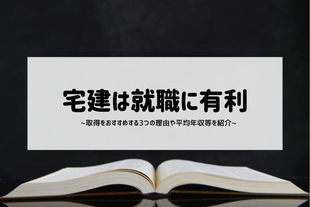 宅建は就職に有利!取得をおすすめする3つの理由や平均年収等を紹介