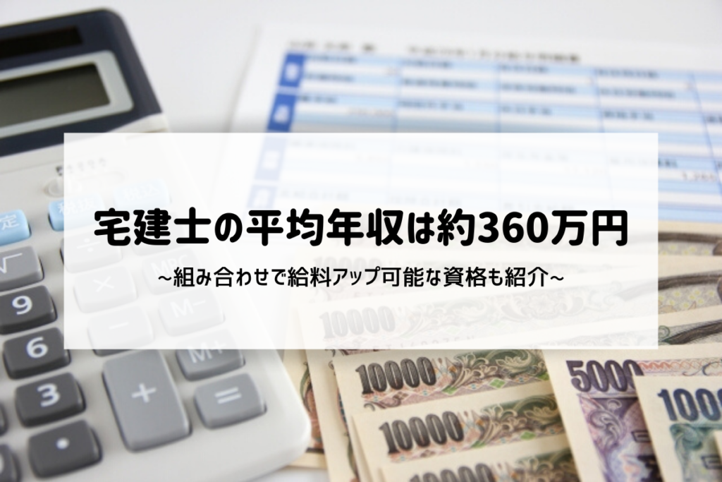 宅建士の平均年収は約360万円! 組み合わせで給料アップ可能な資格も紹介