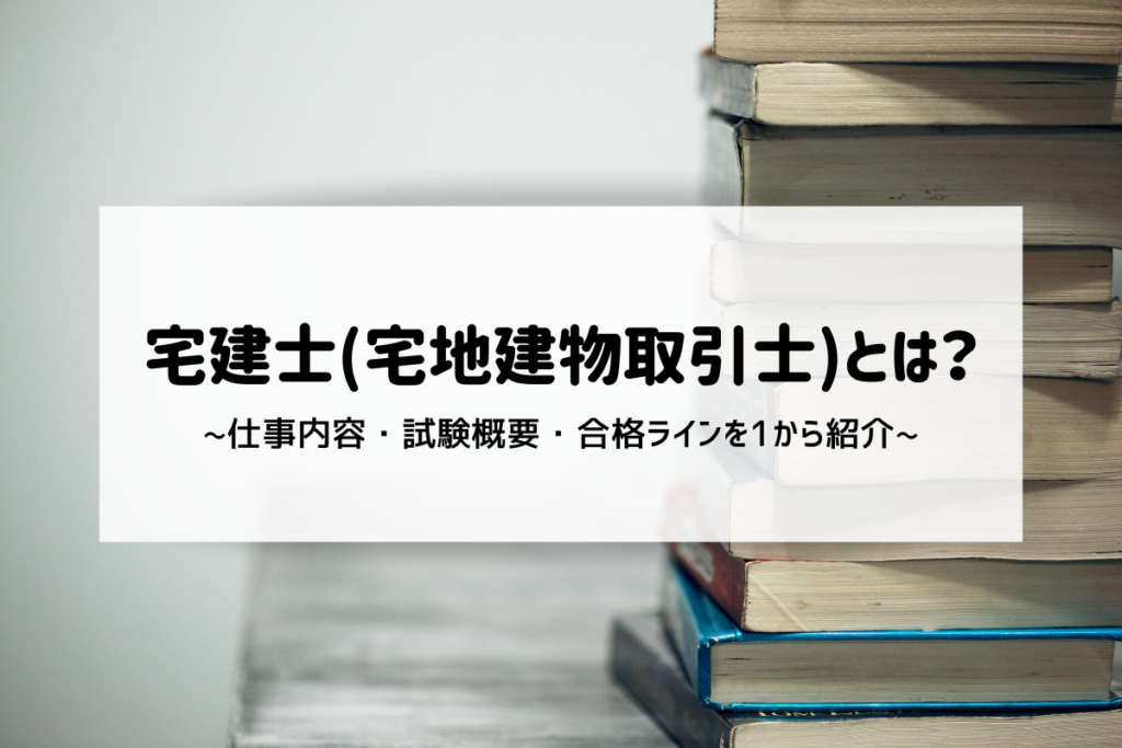 宅建士(宅地建物取引士)とは?仕事内容・試験概要・合格ラインを1から紹介