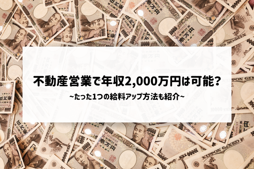 不動産営業で年収2,000万円は可能？たった1つの給料アップ方法も紹介