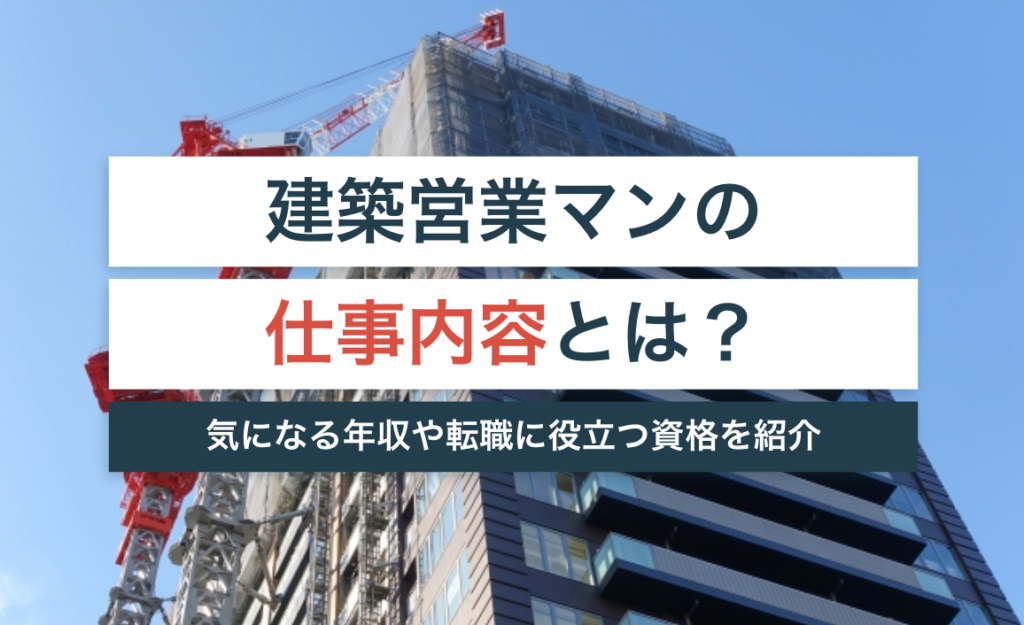 建築営業の仕事内容は?まとめ