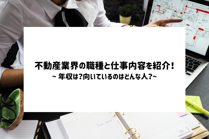 不動産業界の職種と仕事内容を紹介!年収は?向いているのはどんな人?