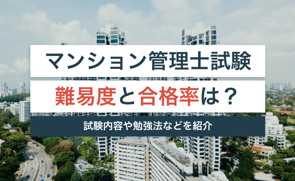 マンション管理士試験の難易度と合格率は?試験内容や勉強法などをご紹介!