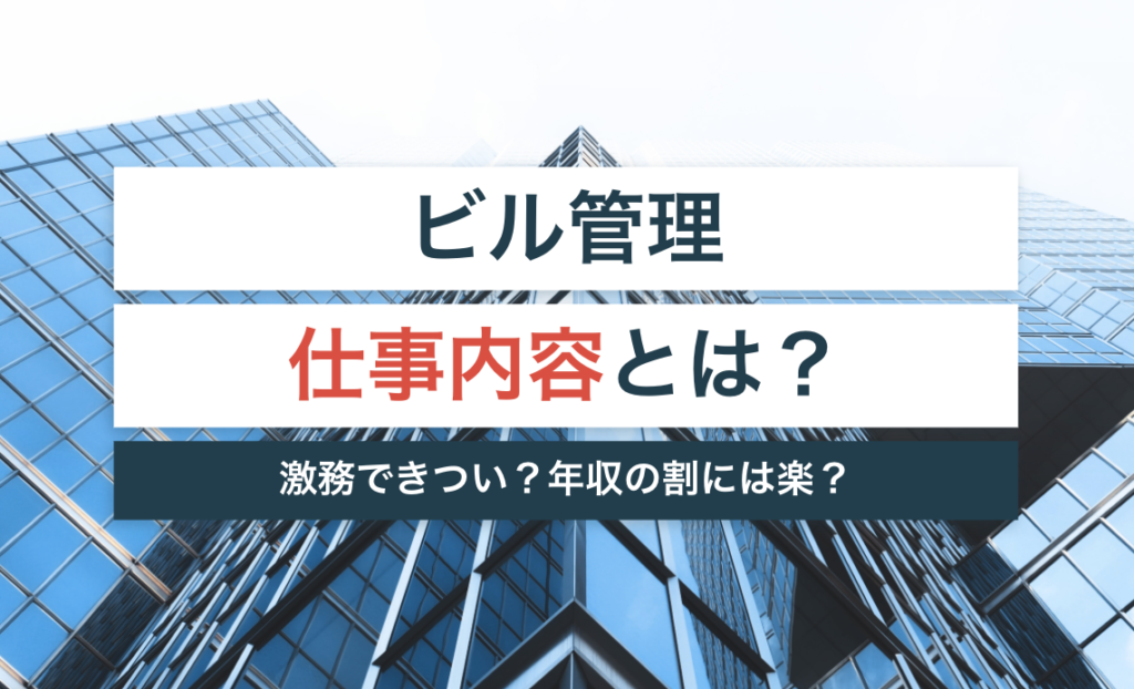 ビル管理の仕事内容とは?激務できつい?年収の割には楽?【資格は必要かも解説】