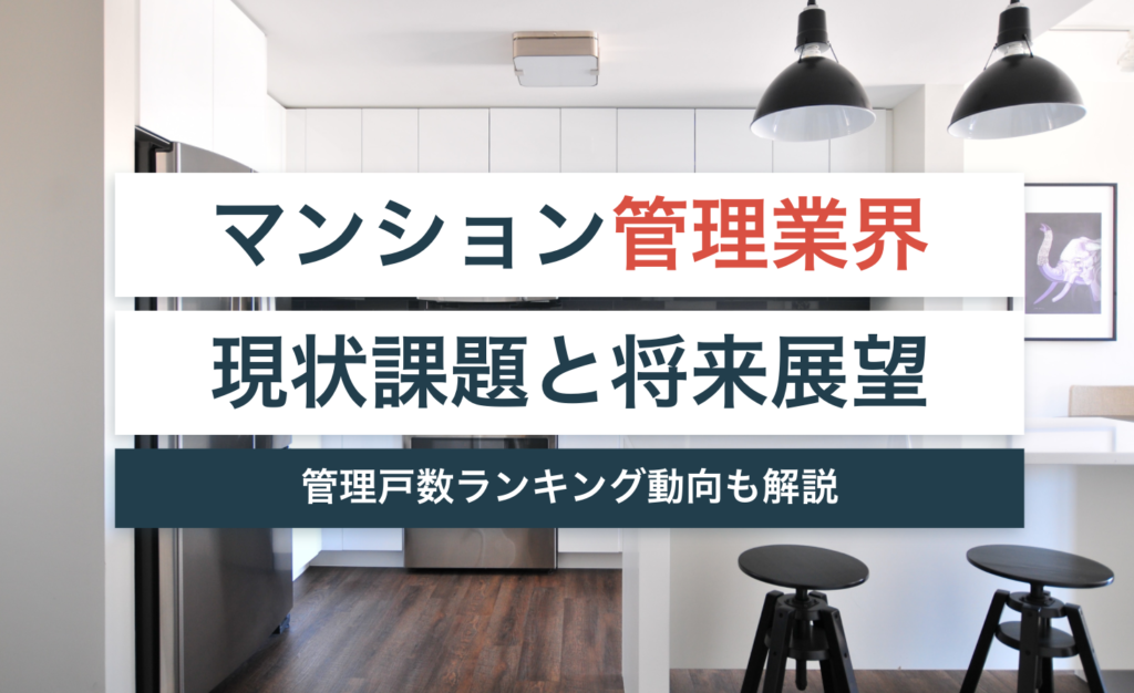 マンション管理業界は今後ヤバい?現状の課題と将来の展望を解説【戸数ランキング動向も紹介】