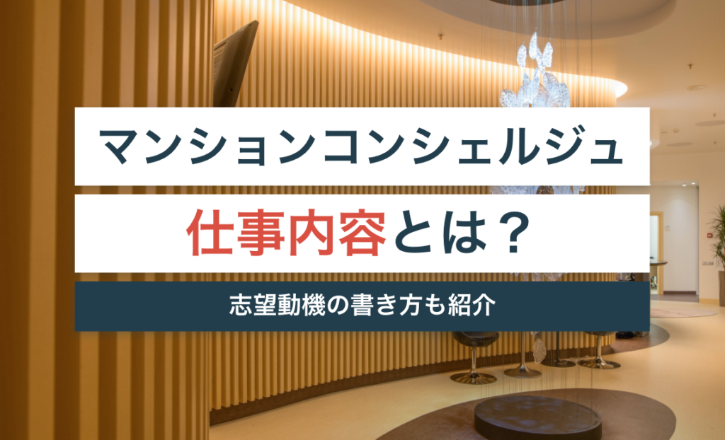 マンションコンシェルジュの仕事内容とは？コロナの影響は？【志望動機の書き方も】