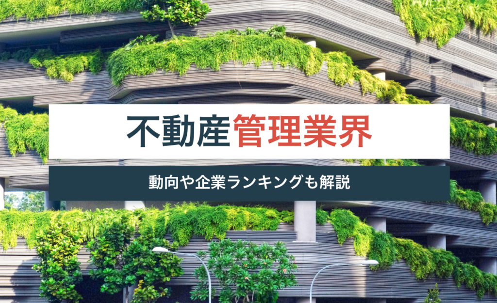 不動産管理業界の仕組みとは?動向や企業ランキングを紹介【志望動機の書き方も解説】