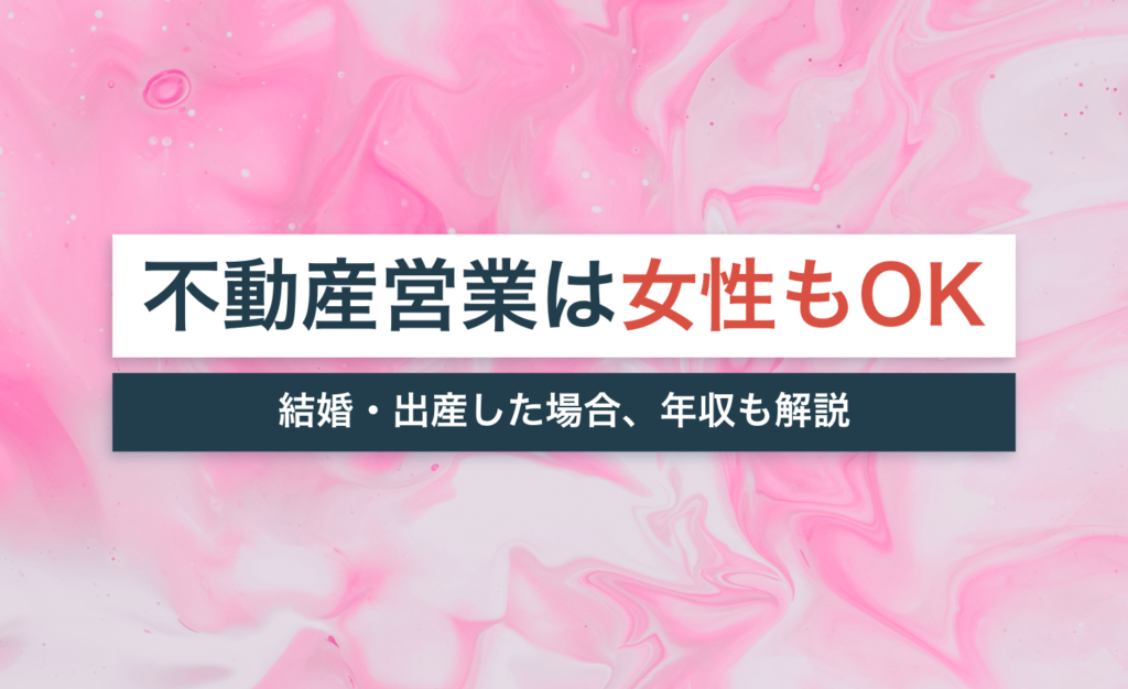 不動産営業は女性でも転職可能!結婚・出産したら退職?年収は?【リアルな口コミ評判を紹介】