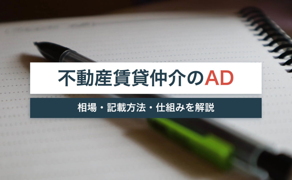 不動産賃貸仲介の「AD(広告料)」とは?相場・記載方法・仕組みを解説!
