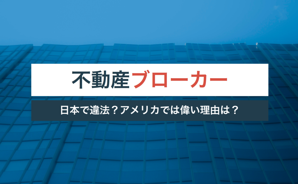 不動産ブローカーは違法?アメリカでは偉い理由は?【仕事内容や年収も解説】