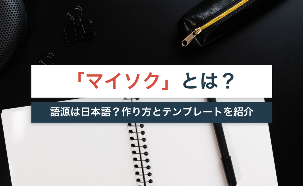 マイソクとは?語源は日本語?作り方とテンプレートを紹介!【不動産販促ツール】