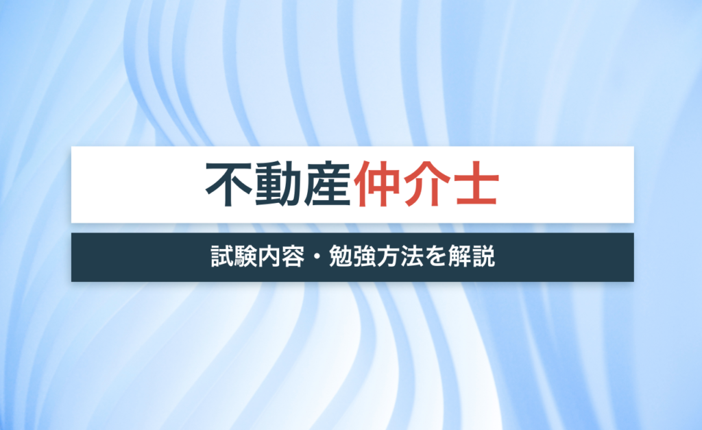 不動産仲介士とは?試験内容と勉強方法を解説!更新は必要?