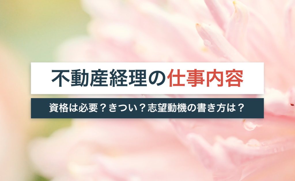 不動産経理の仕事内容とは?資格は必要?きつい・難しいという噂は本当?【志望動機の書き方も解説】