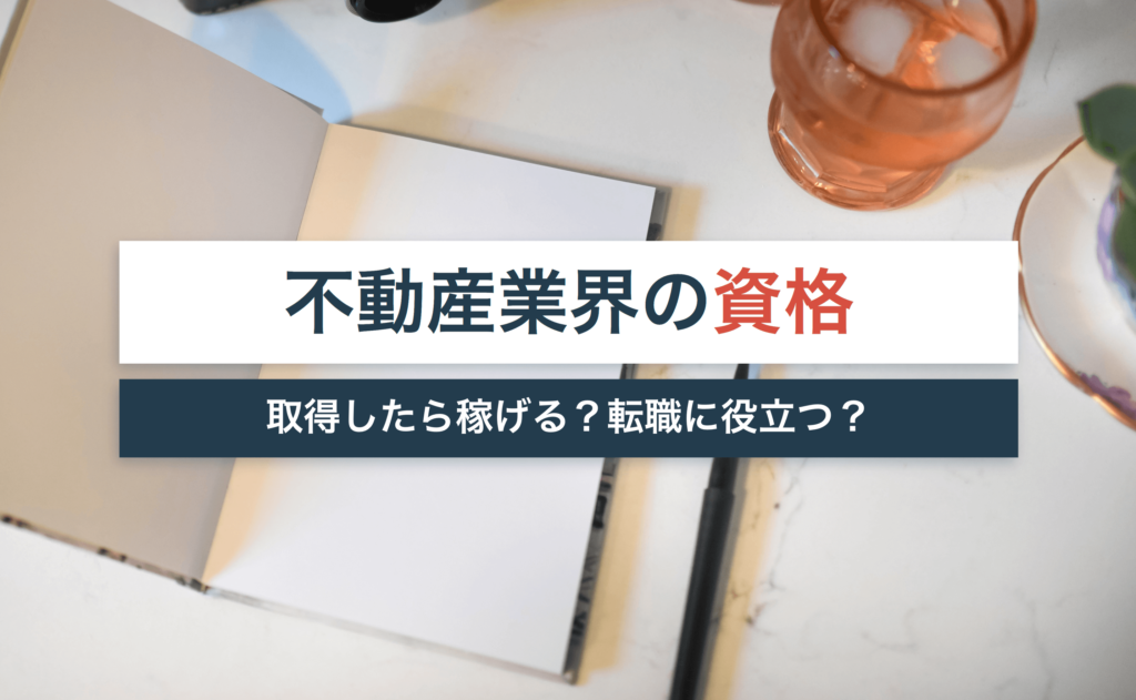 不動産資格の難易度は?取得したら稼げる?転職に役立つ?【宅建のコスパが良い理由】