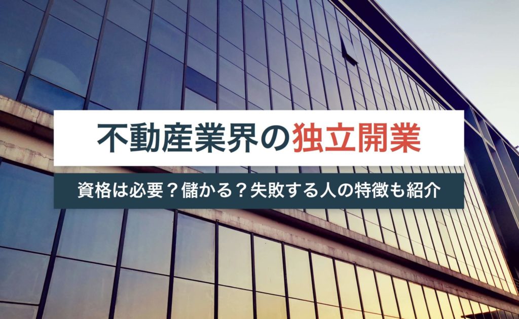 不動産業界の独立開業に資格は必要?儲かる?失敗する人の特徴も紹介