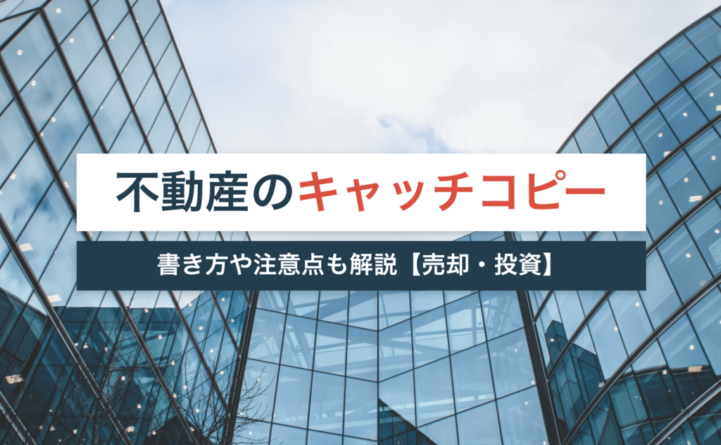 不動産キャッチコピー成功事例を紹介!具体的な書き方や注意点も解説【売却・投資】