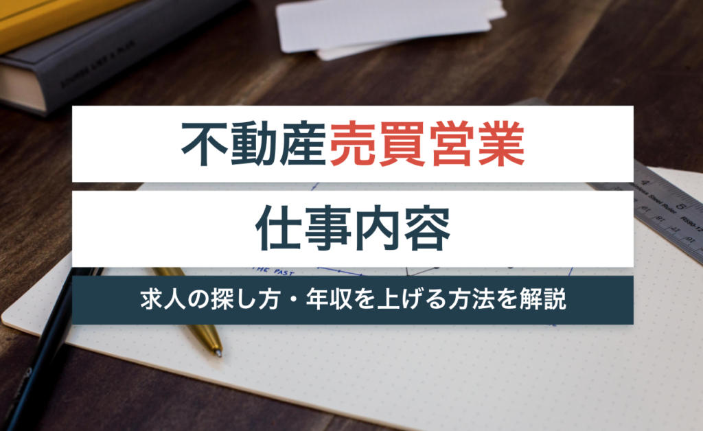 不動産売買営業の仕事内容とは?求人の探し方や年収を上げる方法を解説!