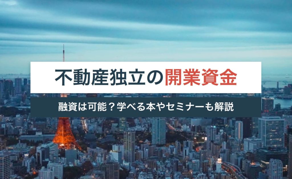 不動産独立の開業資金は最低400万円!融資は可能?学べる本やセミナーも解説