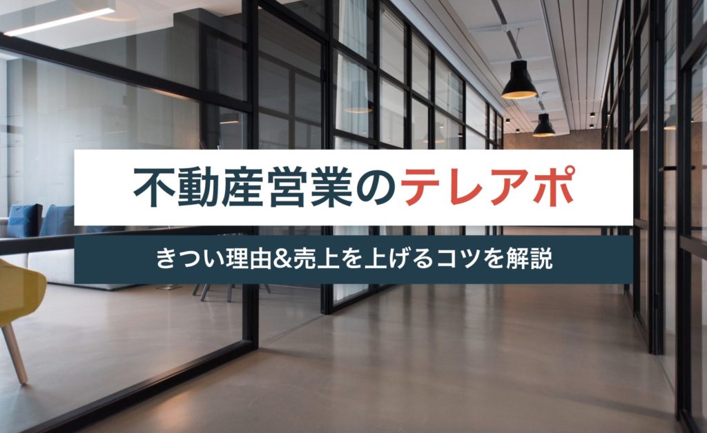 不動産営業のテレアポがきつい理由2つ!売上を上げるコツも解説